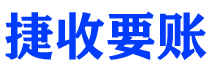 日喀则捷收要账公司